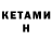 Кетамин VHQ KoT_Tv